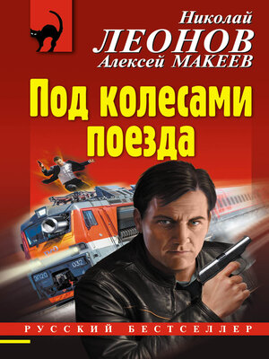cover image of Под колесами поезда